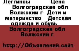 Леггинсы, conte › Цена ­ 150 - Волгоградская обл., Волжский г. Дети и материнство » Детская одежда и обувь   . Волгоградская обл.,Волжский г.